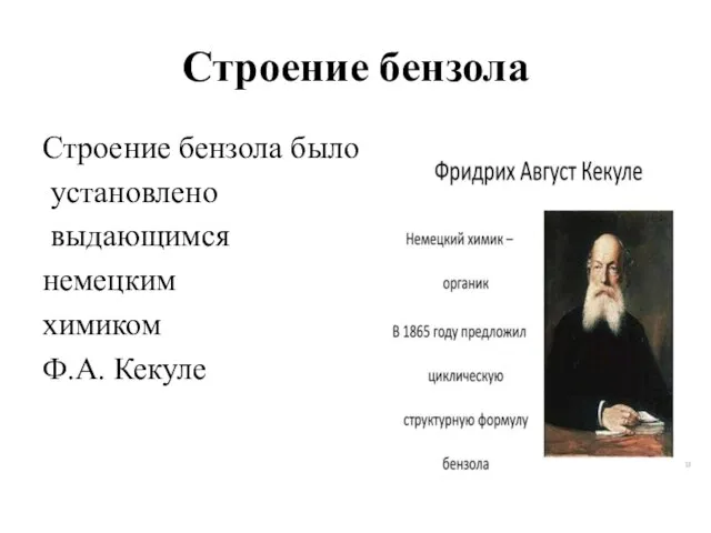 Строение бензола Строение бензола было установлено выдающимся немецким химиком Ф.А. Кекуле