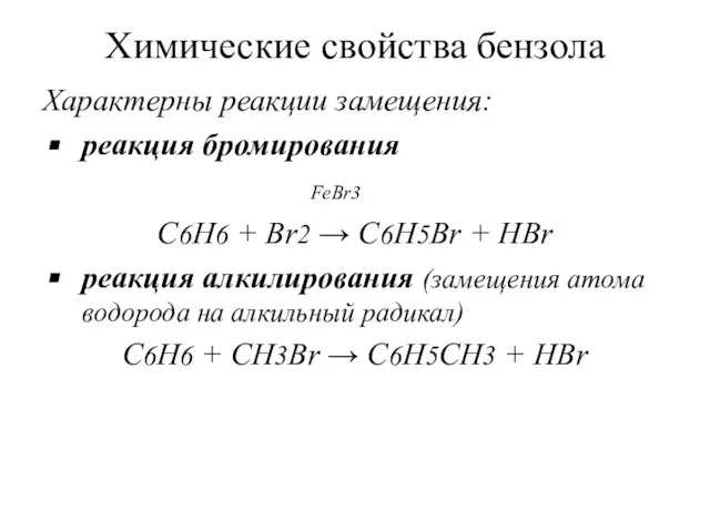 Химические свойства бензола Характерны реакции замещения: реакция бромирования FeBr3 С6Н6 +