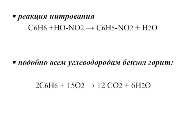 реакция нитрования С6Н6 +НО-NO2 → C6H5-NO2 + H2O подобно всем углеводородам