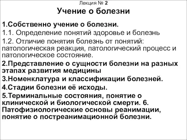 Лекция № 2 Учение о болезни 1.Собственно учение о болезни. 1.1.