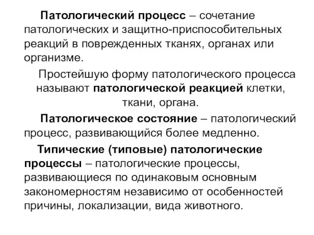 Патологический процесс – сочетание патологических и защитно-приспособительных реакций в поврежденных тканях,