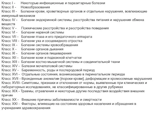 МКБ-10 Класс I - Некоторые инфекционные и паразитарные болезни Класс II