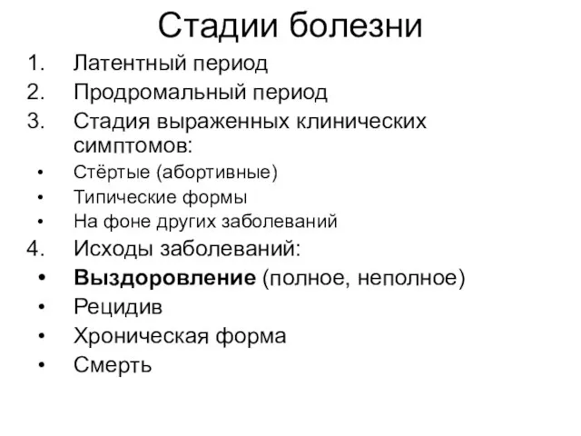 Стадии болезни Латентный период Продромальный период Стадия выраженных клинических симптомов: Стёртые