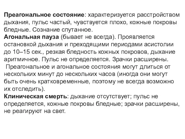 Преагональное состояние: характеризуется расстройством дыхания, пульс частый, чувствуется плохо, кожные покровы