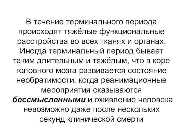 В течение терминального периода происходят тяжёлые функциональные расстройства во всех тканях