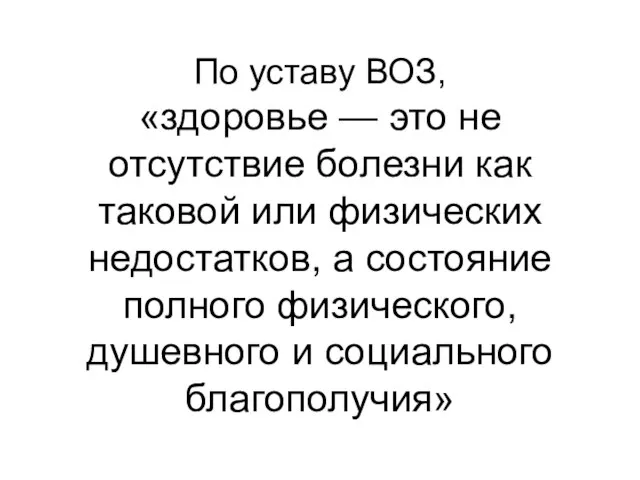 По уставу ВОЗ, «здоровье — это не отсутствие болезни как таковой