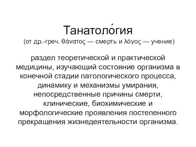 Танатоло́гия (от др.-греч. θάνατος — смерть и λόγος — учение) раздел