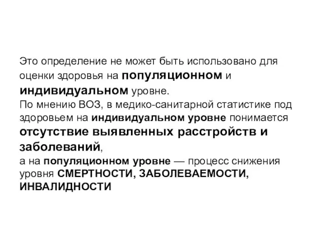 Это определение не может быть использовано для оценки здоровья на популяционном