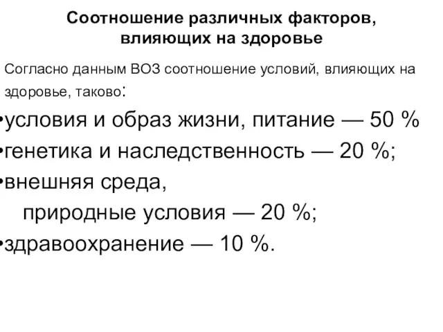 Соотношение различных факторов, влияющих на здоровье Согласно данным ВОЗ соотношение условий,