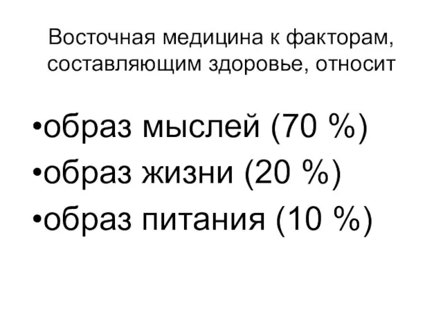 Восточная медицина к факторам, составляющим здоровье, относит образ мыслей (70 %)