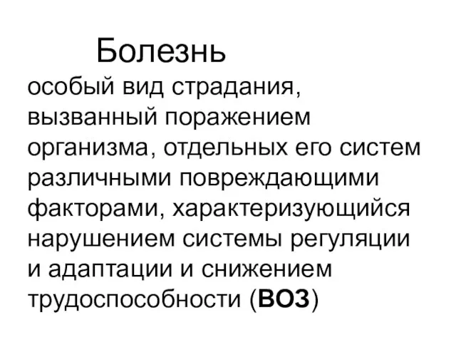 Болезнь особый вид страдания, вызванный поражением организма, отдельных его систем различными