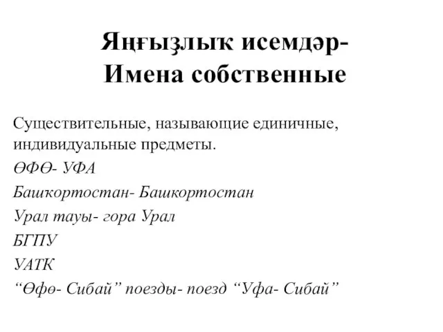 Яңғыҙлыҡ исемдәр- Имена собственные Существительные, называющие единичные, индивидуальные предметы. ӨФӨ- УФА