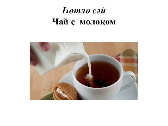 Һөтлө сәй Чай с молоком