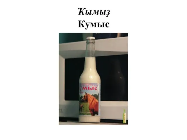 Ҡымыҙ Кумыс