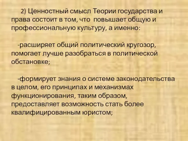 2) Ценностный смысл Теории государства и права состоит в том, что