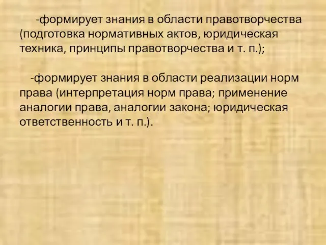 -формирует знания в области правотворчества (подготовка нормативных актов, юридическая техника, принципы