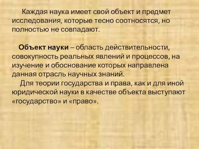 Каждая наука имеет свой объект и предмет исследования, которые тесно соотносятся,