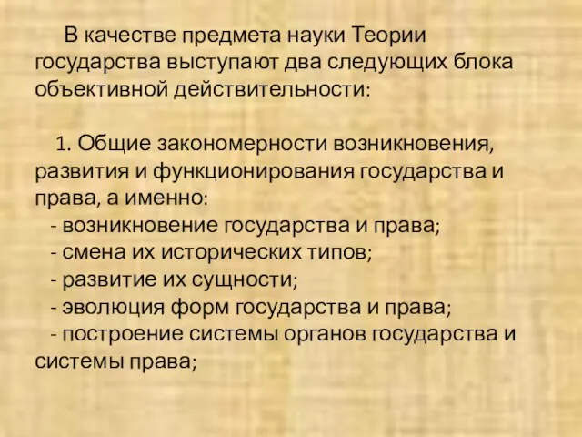 В качестве предмета науки Теории государства выступают два следующих блока объективной