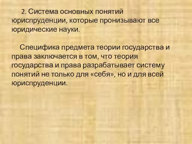 2. Система основных понятий юриспруденции, которые пронизывают все юридические науки. Специфика