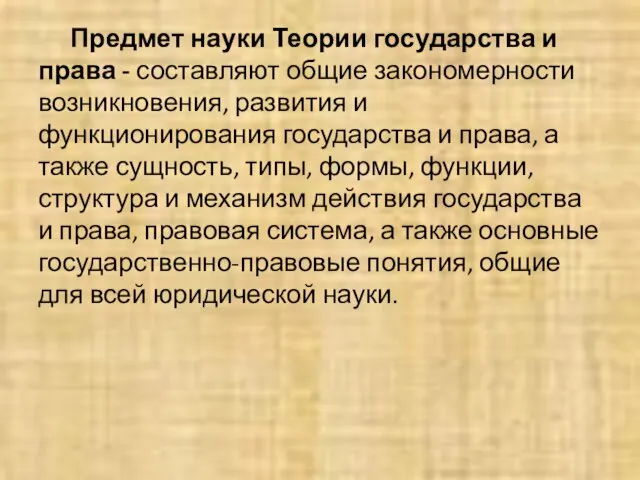 Предмет науки Теории государства и права - составляют общие закономерности возникновения,