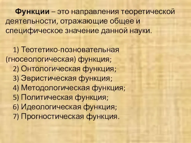 Функции – это направления теоретической деятельности, отражающие общее и специфическое значение