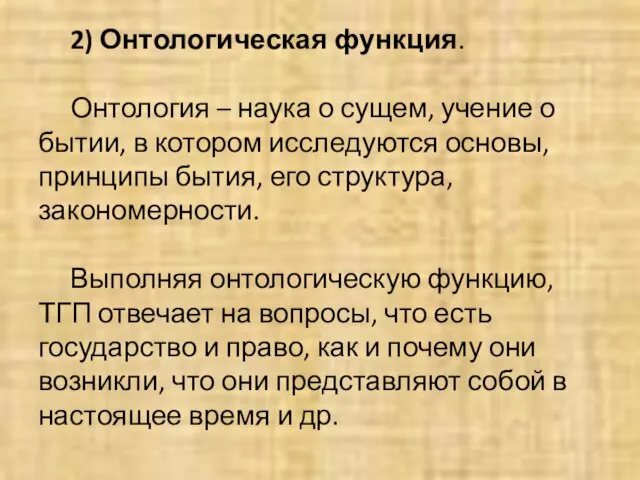 2) Онтологическая функция. Онтология – наука о сущем, учение о бытии,