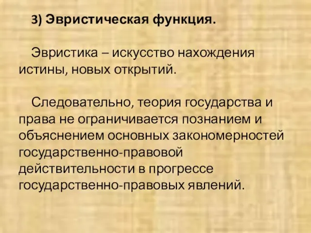 3) Эвристическая функция. Эвристика – искусство нахождения истины, новых открытий. Следовательно,