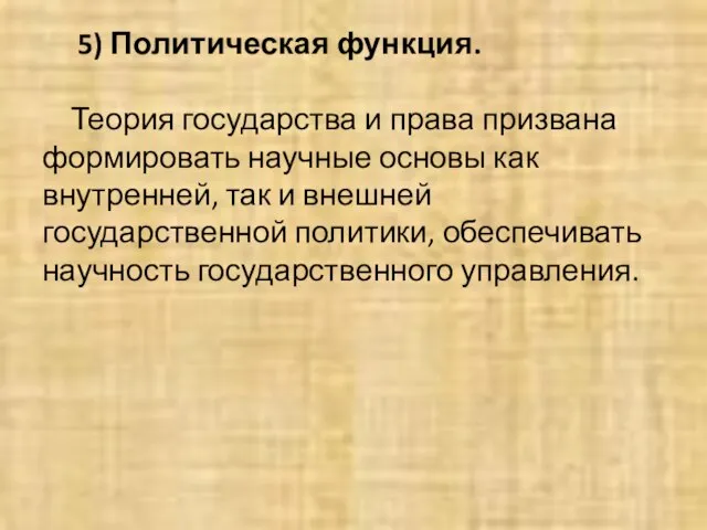 5) Политическая функция. Теория государства и права призвана формировать научные основы