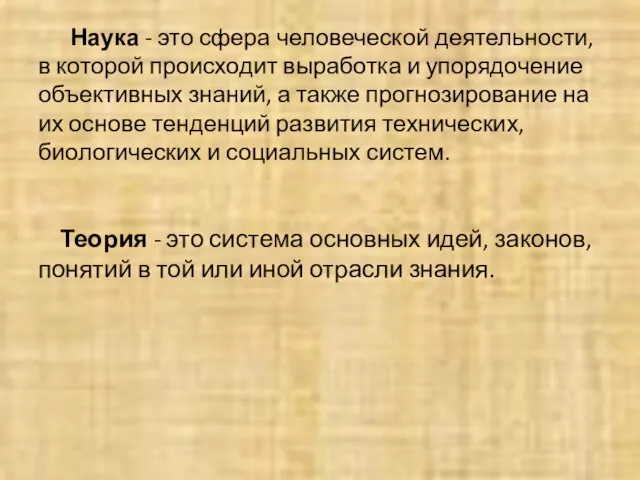 Наука - это сфера человеческой деятельности, в которой происходит выработка и