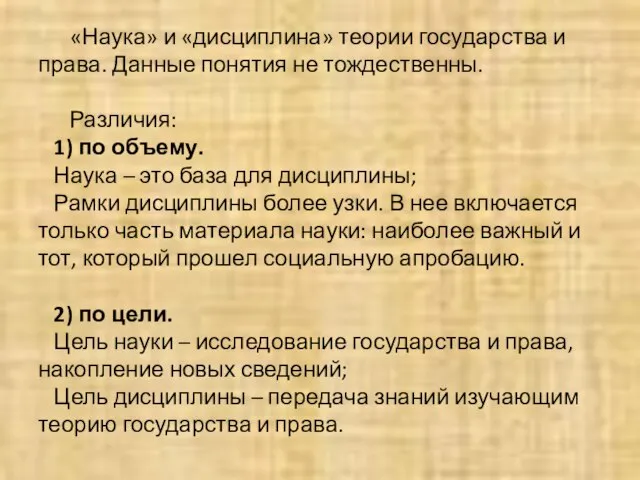 «Наука» и «дисциплина» теории государства и права. Данные понятия не тождественны.