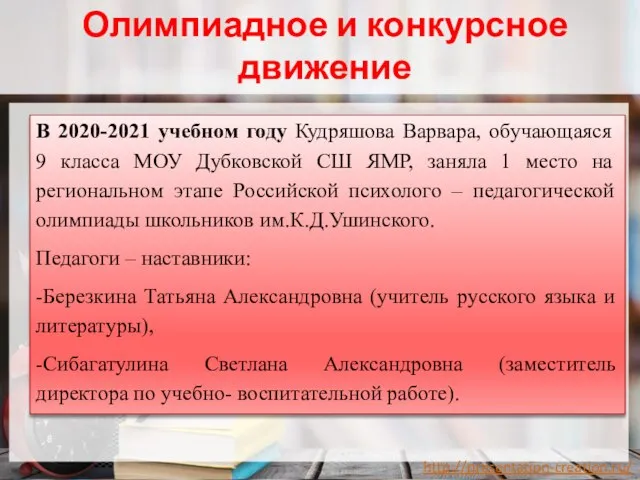 Олимпиадное и конкурсное движение В 2020-2021 учебном году Кудряшова Варвара, обучающаяся