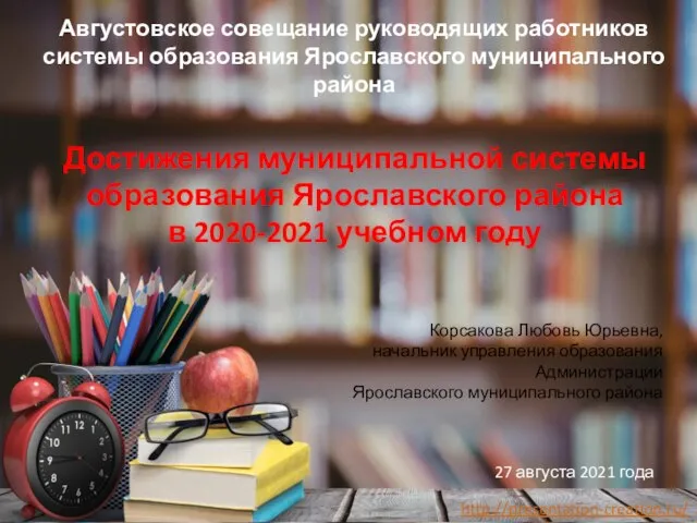 Достижения муниципальной системы образования Ярославского района в 2020-2021 учебном году Августовское