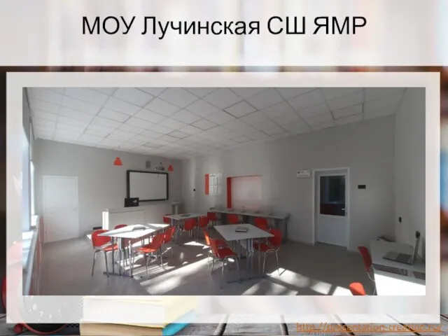 МОУ Лучинская СШ ЯМР