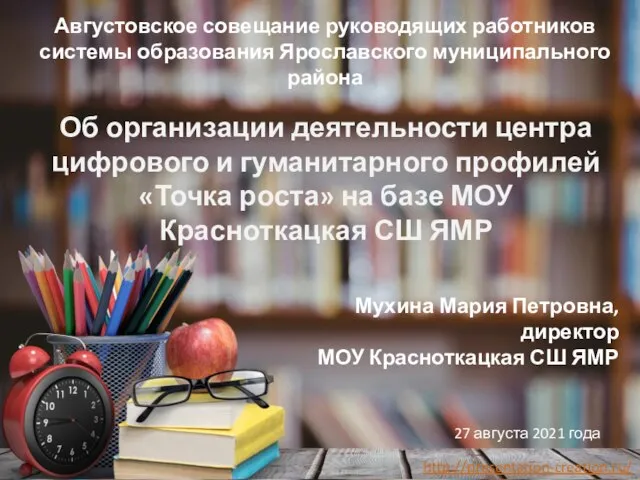 Об организации деятельности центра цифрового и гуманитарного профилей «Точка роста» на