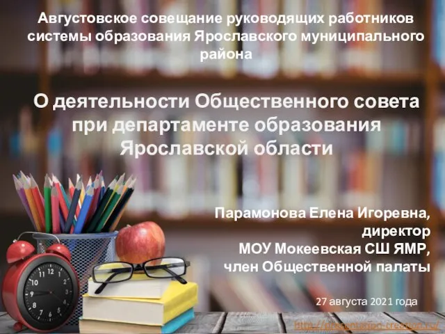 О деятельности Общественного совета при департаменте образования Ярославской области Августовское совещание