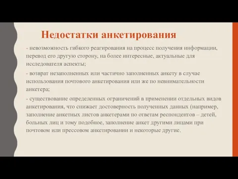 Недостатки анкетирования - невозможность гибкого реагирования на процесс получения информации, перевод