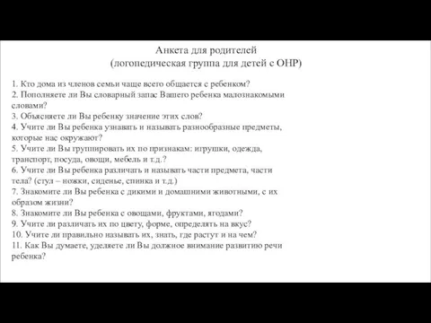 Анкета для родителей (логопедическая группа для детей с ОНР) 1. Кто