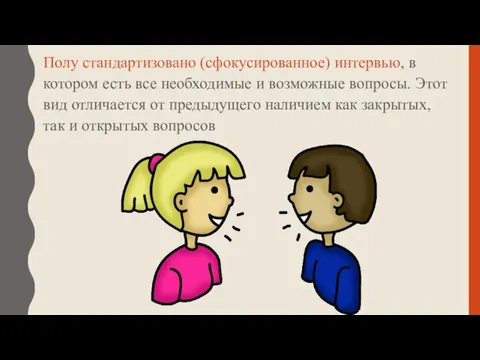 Полу стандартизовано (сфокусированное) интервью, в котором есть все необходимые и возможные