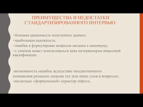 ПРЕИМУЩЕСТВА И НЕДОСТАТКИ СТАНДАРТИЗИРОВАННОГО ИНТЕРВЬЮ: +большая сравнимость полученных данных; +наибольшая надежность;