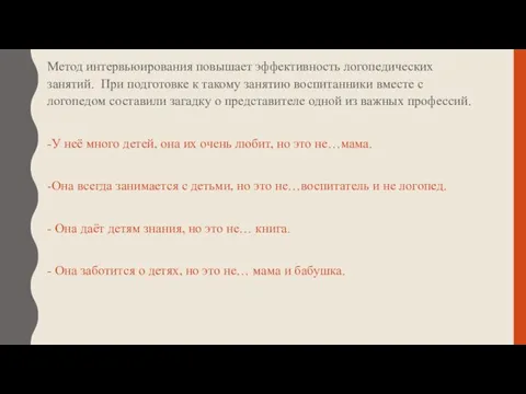 Метод интервьюирования повышает эффективность логопедических занятий. При подготовке к такому занятию