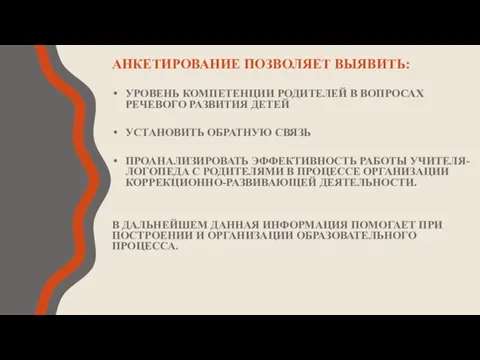 АНКЕТИРОВАНИЕ ПОЗВОЛЯЕТ ВЫЯВИТЬ: УРОВЕНЬ КОМПЕТЕНЦИИ РОДИТЕЛЕЙ В ВОПРОСАХ РЕЧЕВОГО РАЗВИТИЯ ДЕТЕЙ