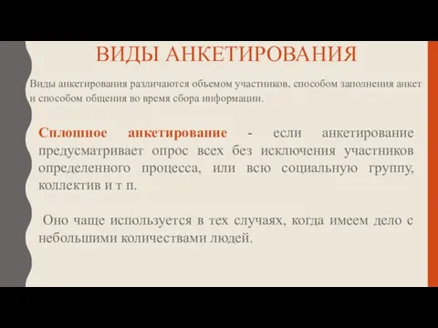 ВИДЫ АНКЕТИРОВАНИЯ Виды анкетирования различаются объемом участников, способом заполнения анкет и