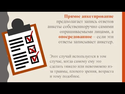 Прямое анкетирование предполагает запись ответов анкеты собственноручно самими опрашиваемыми лицами, а