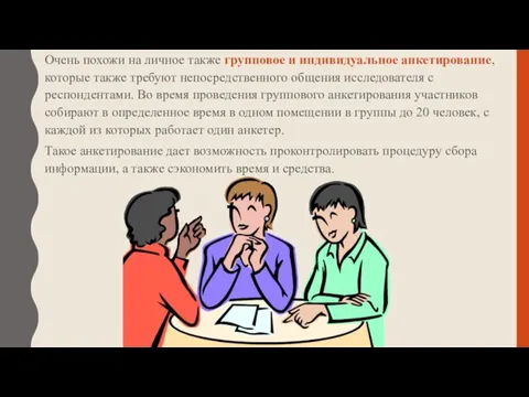 Очень похожи на личное также групповое и индивидуальное анкетирование, которые также