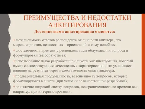 ПРЕИМУЩЕСТВА И НЕДОСТАТКИ АНКЕТИРОВАНИЯ + независимость ответов респондента от личности анкетера,