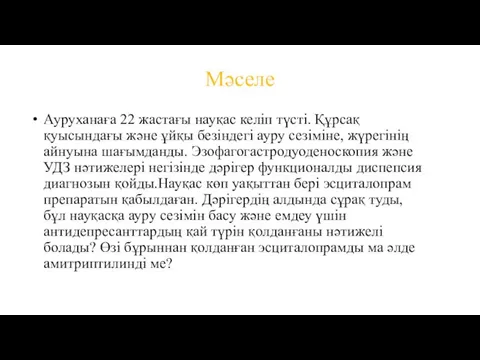 Мәселе Ауруханаға 22 жастағы науқас келіп түсті. Құрсақ қуысындағы және ұйқы