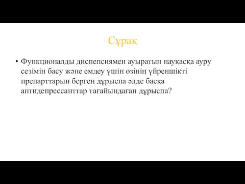 Сұрақ Функционалды диспепсиямен ауыратын науқасқа ауру сезімін басу және емдеу үшін