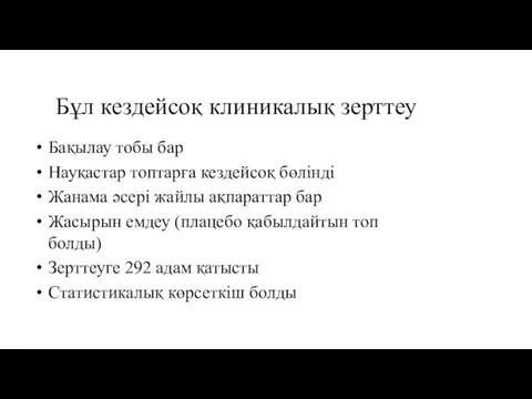 Бұл кездейсоқ клиникалық зерттеу Бақылау тобы бар Науқастар топтарға кездейсоқ бөлінді