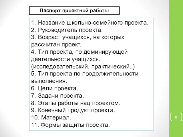 Паспорт проектной работы 1. Название школьно-семейного проекта. 2. Руководитель проекта. 3.