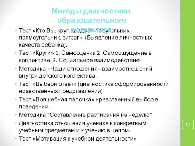 Тест «Кто Вы: круг, квадрат, треугольник, прямоугольник, зигзаг». (Выявление личностных качеств